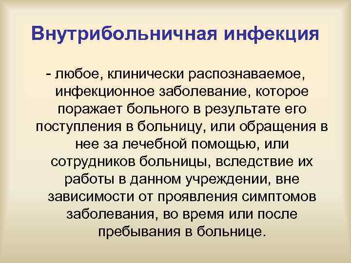 Внутрибольничная инфекция любое, клинически распознаваемое, инфекционное заболевание, которое поражает больного в результате его поступления