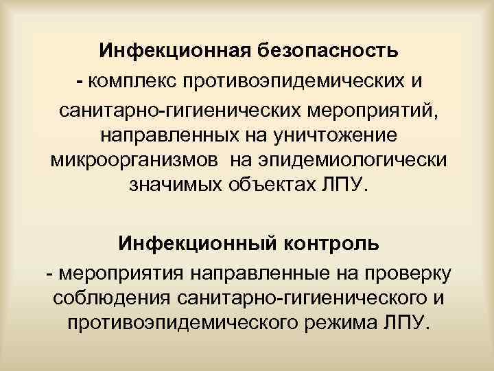 Инфекционная безопасность - комплекс противоэпидемических и санитарно гигиенических мероприятий, направленных на уничтожение микроорганизмов на