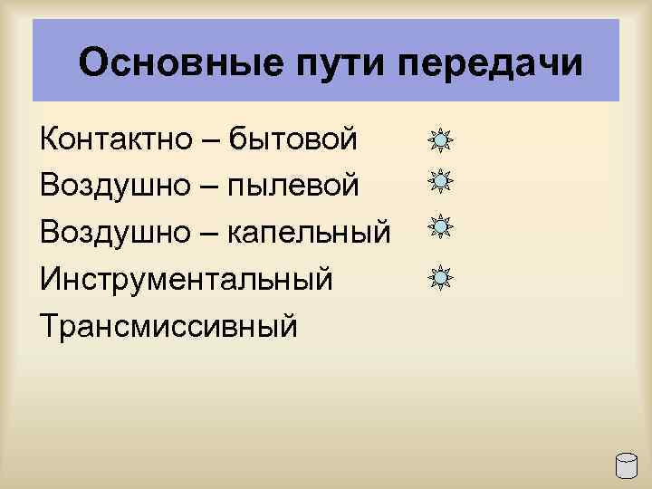  Основные пути передачи Контактно – бытовой Воздушно – пылевой Воздушно – капельный Инструментальный