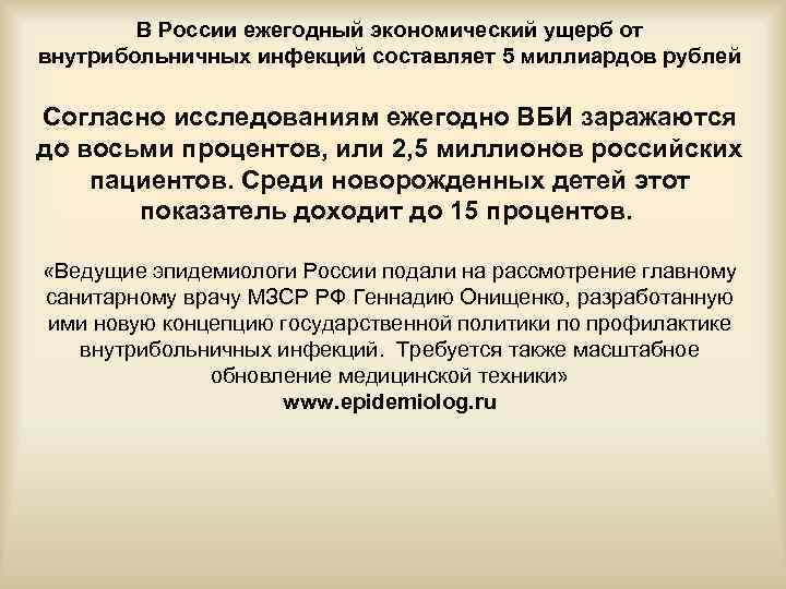 В России ежегодный экономический ущерб от внутрибольничных инфекций составляет 5 миллиардов рублей Согласно исследованиям