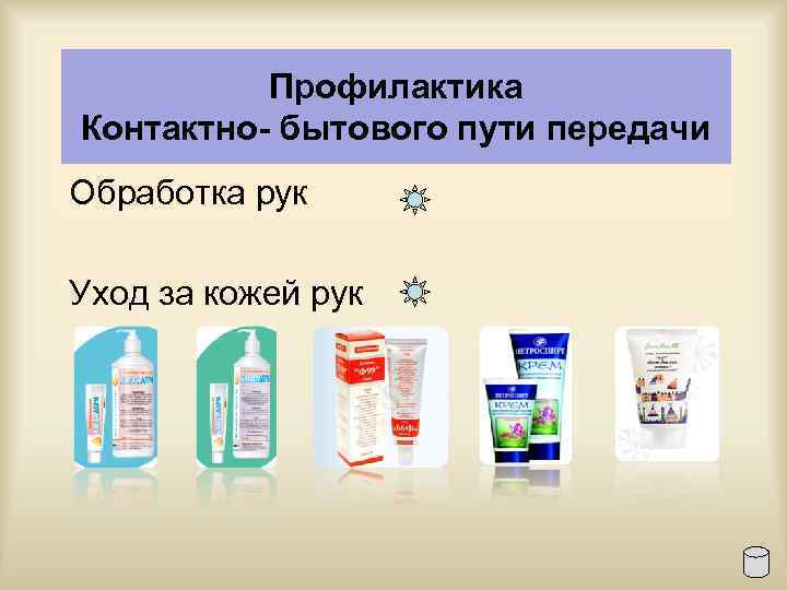 Профилактика Контактно- бытового пути передачи Обработка рук Уход за кожей рук 