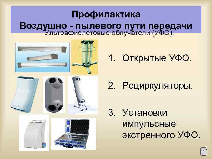 Профилактика Воздушно - пылевого пути передачи Ультрафиолетовые облучатели (УФО). 1. Открытые УФО. 2. Рециркуляторы.