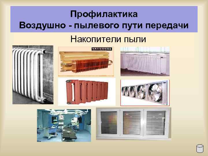 Профилактика Воздушно - пылевого пути передачи Накопители пыли 