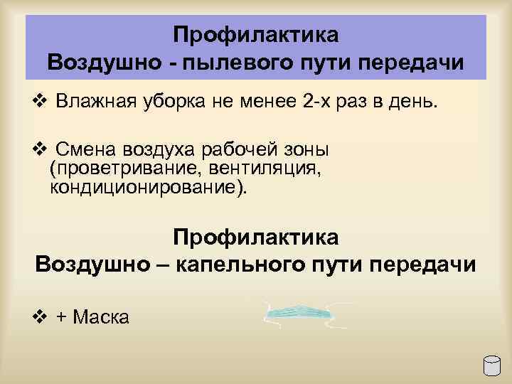Профилактика Воздушно - пылевого пути передачи v Влажная уборка не менее 2 х раз