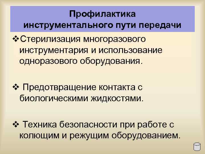 Профилактика инструментального пути передачи v. Стерилизация многоразового инструментария и использование одноразового оборудования. v Предотвращение