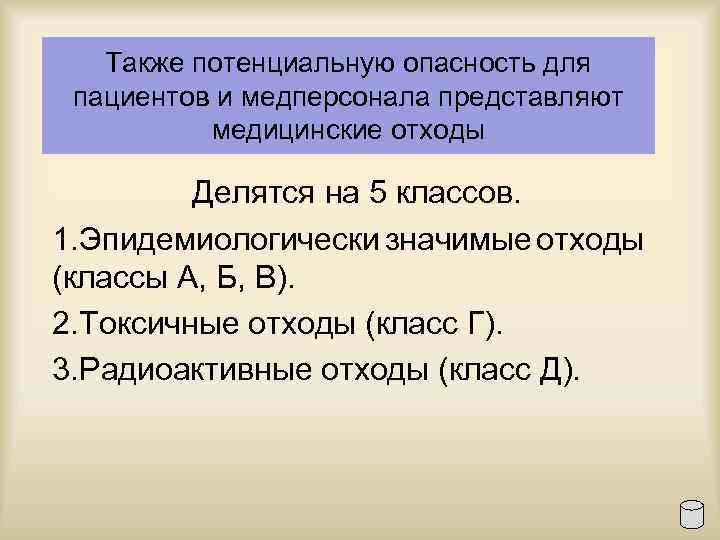 Также потенциальную опасность для пациентов и медперсонала представляют медицинские отходы Делятся на 5 классов.
