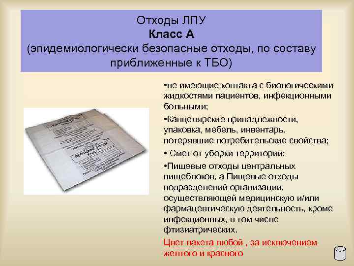 Отходы ЛПУ Класс А (эпидемиологически безопасные отходы, по составу приближенные к ТБО) • не