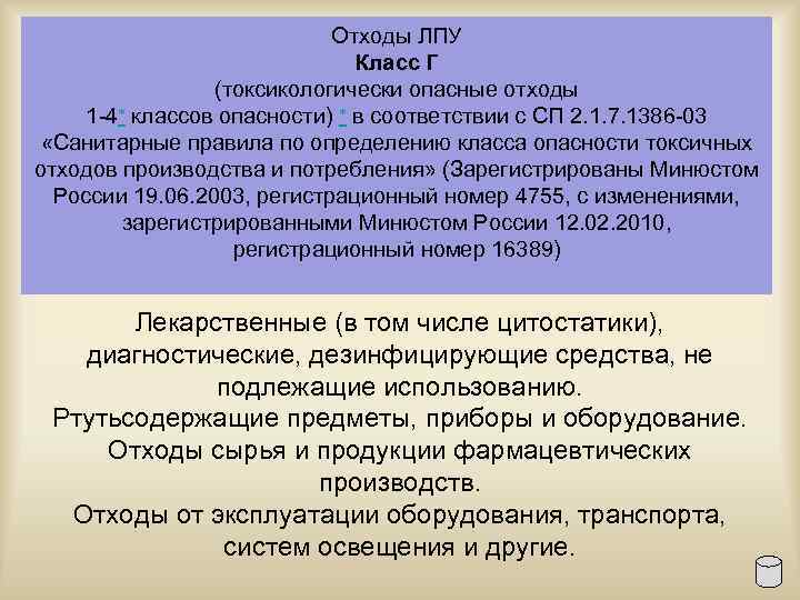 Отходы ЛПУ Класс Г (токсикологически опасные отходы 1 4 классов опасности) в соответствии с