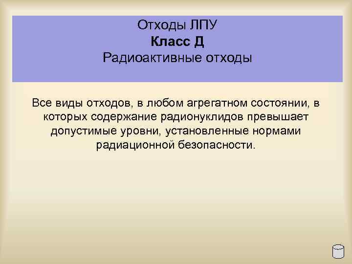 Отходы ЛПУ Класс Д Радиоактивные отходы Все виды отходов, в любом агрегатном состоянии, в