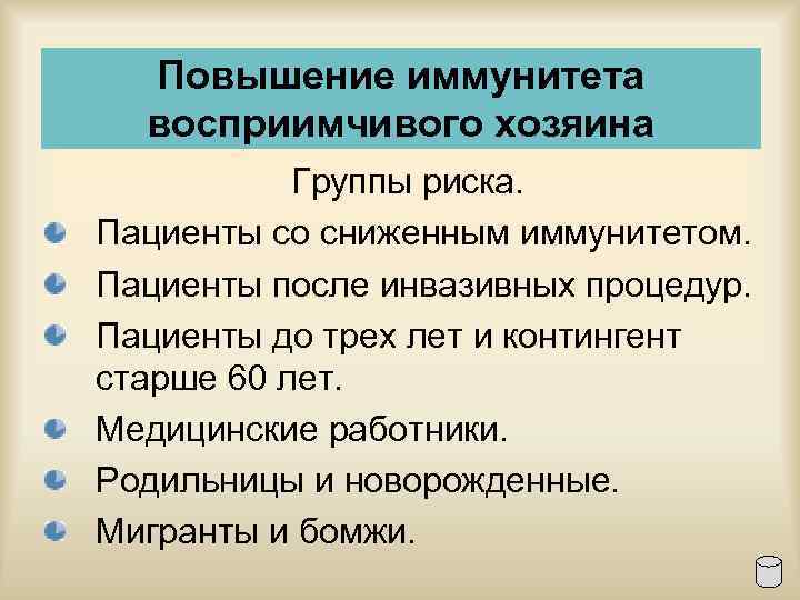 Повышение иммунитета восприимчивого хозяина Группы риска. Пациенты со сниженным иммунитетом. Пациенты после инвазивных процедур.
