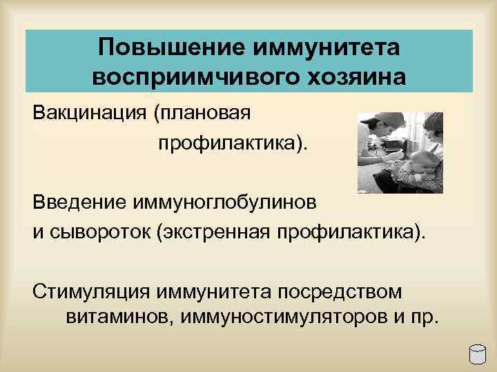 Повышение иммунитета восприимчивого хозяина Вакцинация (плановая профилактика). Введение иммуноглобулинов и сывороток (экстренная профилактика). Стимуляция