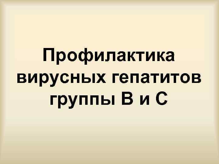 Профилактика вирусных гепатитов группы В и С 