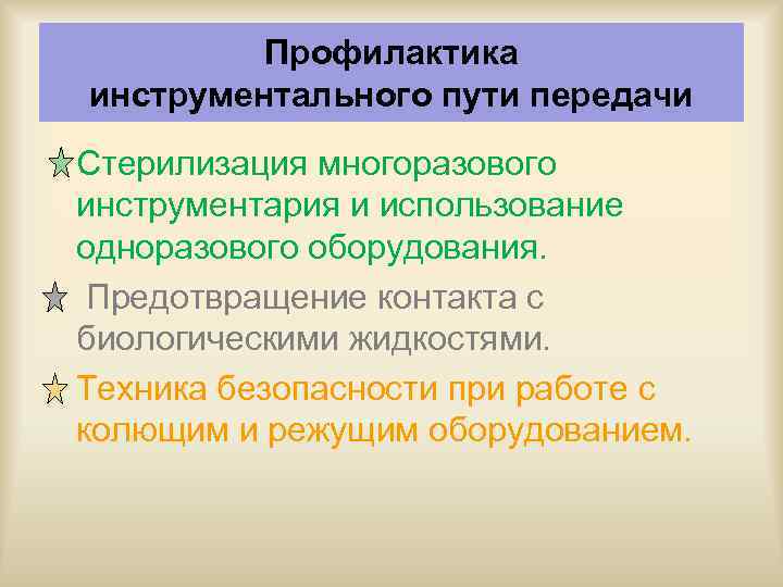 Профилактика инструментального пути передачи Стерилизация многоразового инструментария и использование одноразового оборудования. Предотвращение контакта с