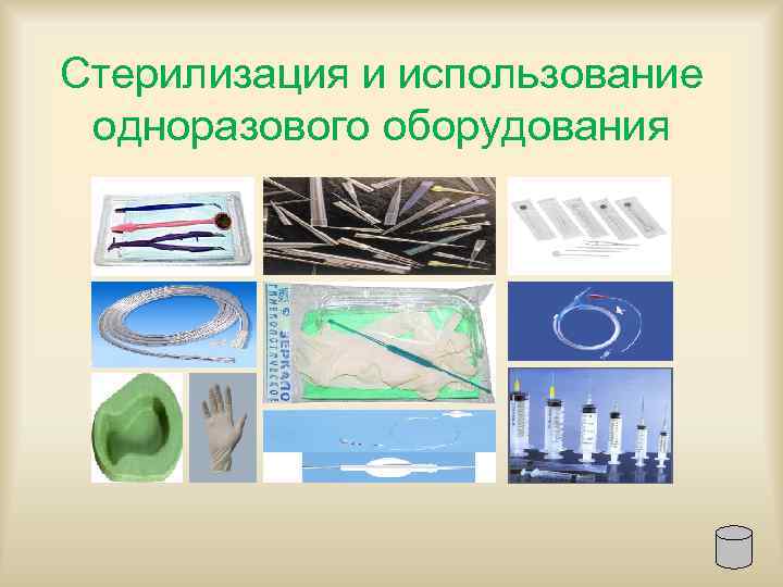Стерилизация и использование одноразового оборудования 