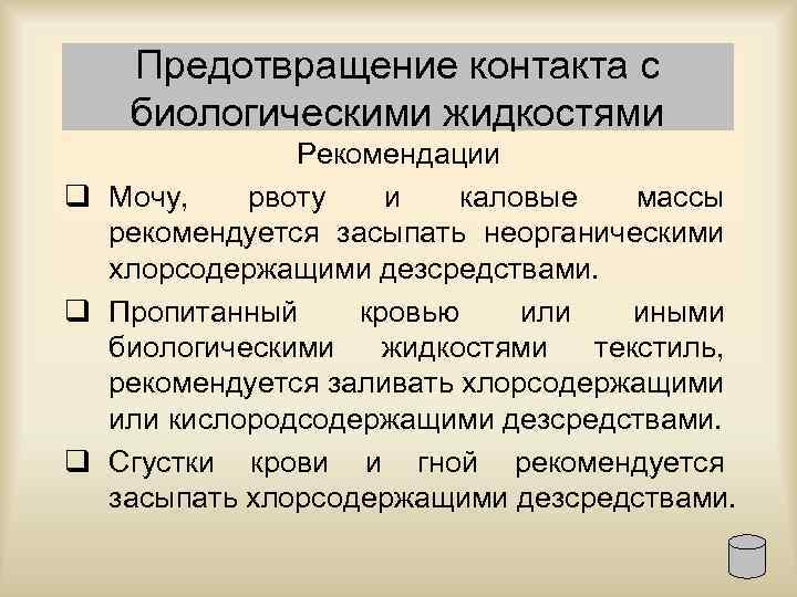Предотвращение контакта с биологическими жидкостями Рекомендации q Мочу, рвоту и каловые массы рекомендуется засыпать