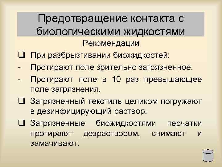 Предотвращение контакта с биологическими жидкостями Рекомендации q При разбрызгивании биожидкостей: Протирают поле зрительно загрязненное.