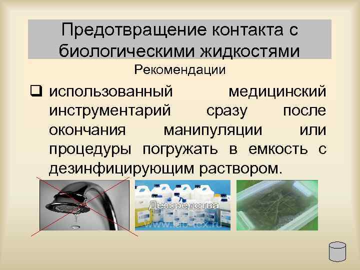 Предотвращение контакта с биологическими жидкостями Рекомендации q использованный медицинский инструментарий сразу после окончания манипуляции