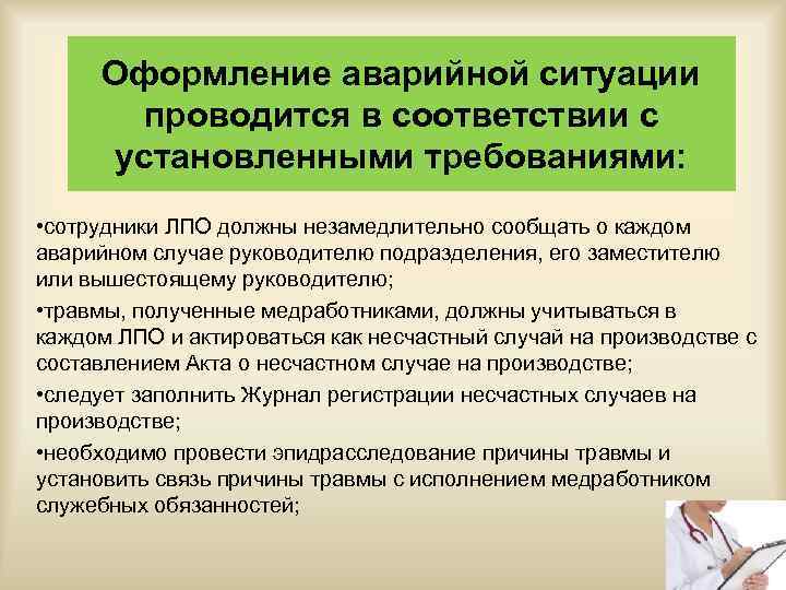 Оформление аварийной ситуации проводится в соответствии с установленными требованиями: • сотрудники ЛПО должны незамедлительно