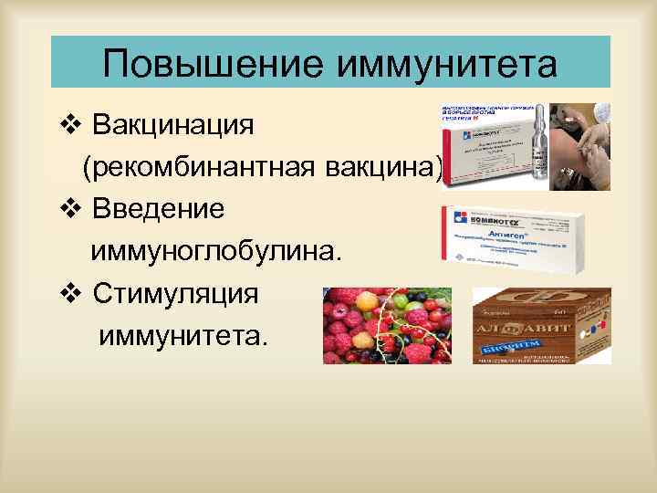 Повышение иммунитета v Вакцинация (рекомбинантная вакцина). v Введение иммуноглобулина. v Стимуляция иммунитета. 