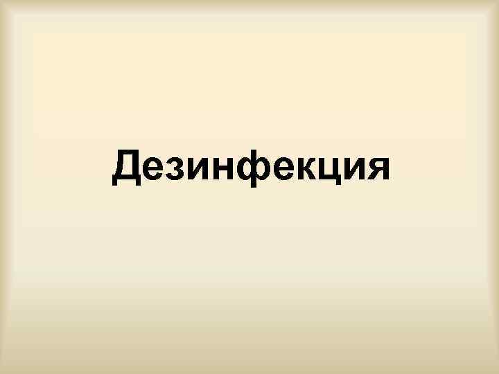 Дезинфекция 