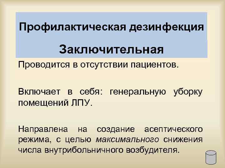 Профилактическая дезинфекция Заключительная Проводится в отсутствии пациентов. Включает в себя: генеральную уборку помещений ЛПУ.