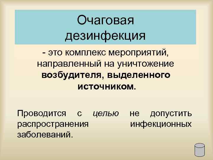 Очаговая дезинфекция это комплекс мероприятий, направленный на уничтожение возбудителя, выделенного источником. Проводится с целью
