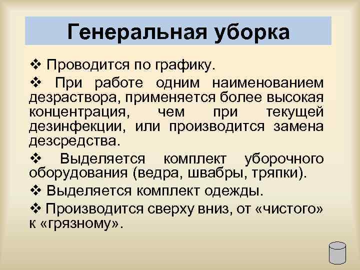 Генеральная уборка v Проводится по графику. v При работе одним наименованием дезраствора, применяется более