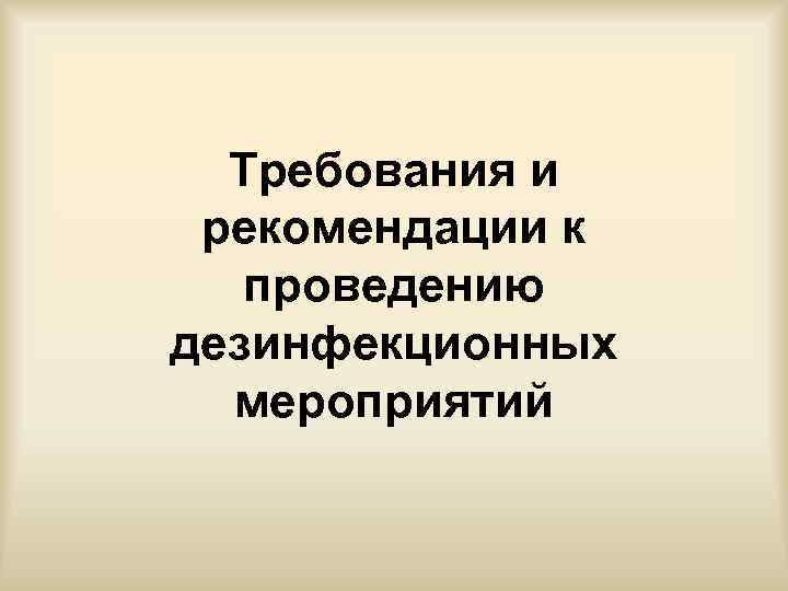 Требования и рекомендации к проведению дезинфекционных мероприятий 