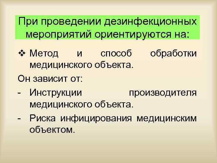 При проведении дезинфекционных мероприятий ориентируются на: v Метод и способ обработки медицинского объекта. Он