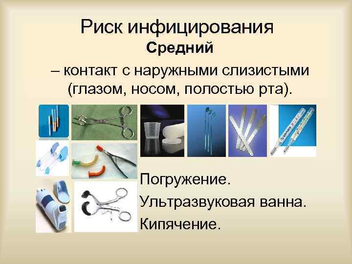 Риск инфицирования Средний – контакт с наружными слизистыми (глазом, носом, полостью рта). Погружение. Ультразвуковая