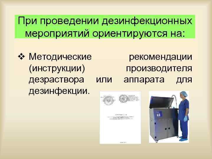 При проведении дезинфекционных мероприятий ориентируются на: v Методические рекомендации (инструкции) производителя дезраствора или аппарата