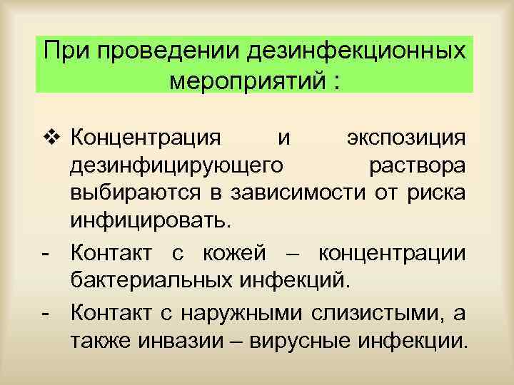 При проведении дезинфекционных мероприятий : v Концентрация и экспозиция дезинфицирующего раствора выбираются в зависимости