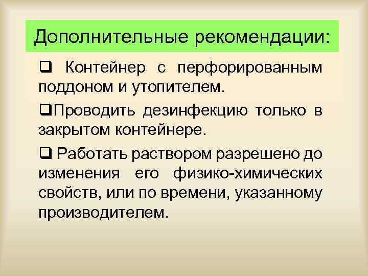 Дополнительные рекомендации: q Контейнер с перфорированным поддоном и утопителем. q. Проводить дезинфекцию только в
