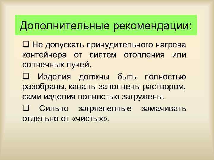 Дополнительные рекомендации: q Не допускать принудительного нагрева контейнера от систем отопления или солнечных лучей.