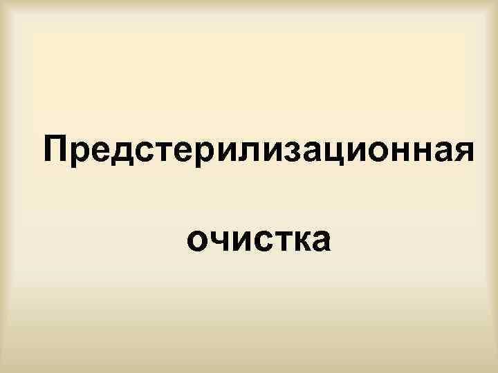 Предстерилизационная очистка 