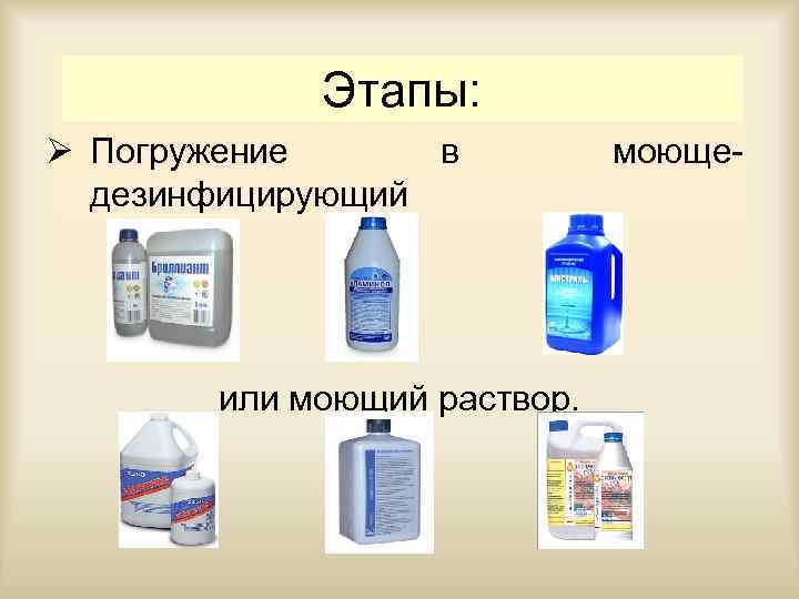 Этапы: Ø Погружение в дезинфицирующий или моющий раствор. моюще 