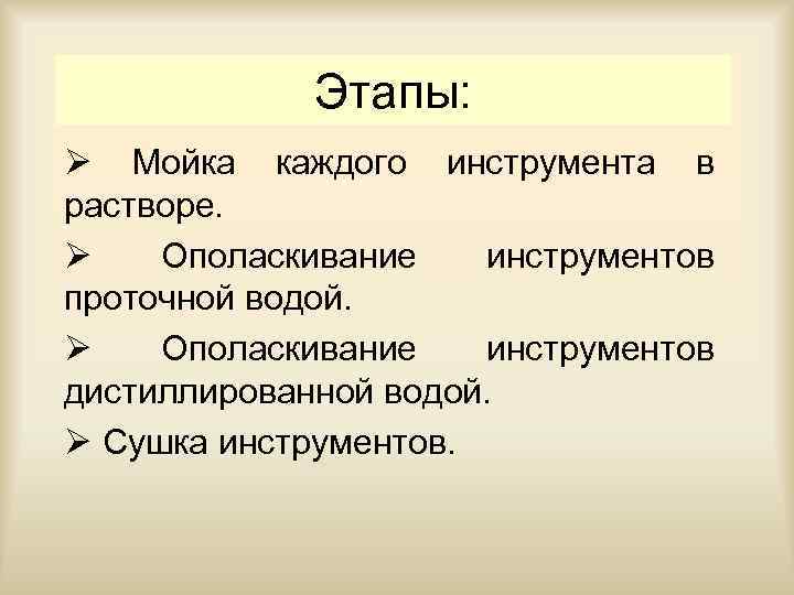 Этапы: Ø Мойка каждого инструмента в растворе. Ø Ополаскивание инструментов проточной водой. Ø Ополаскивание