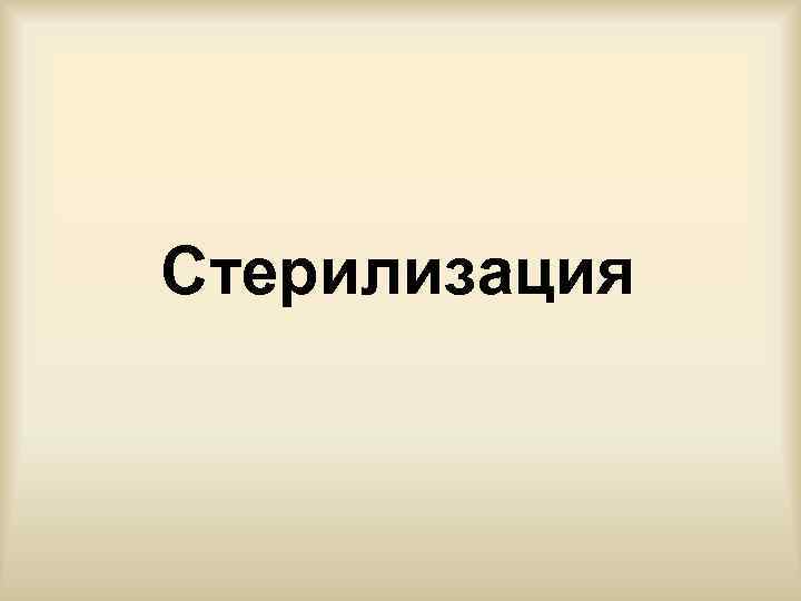 Стерилизация 