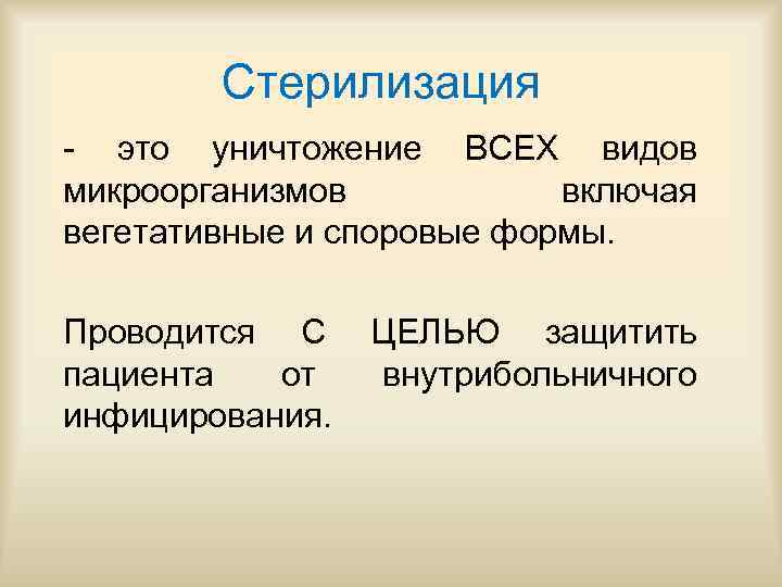Стерилизация это уничтожение ВСЕХ видов микроорганизмов включая вегетативные и споровые формы. Проводится С пациента