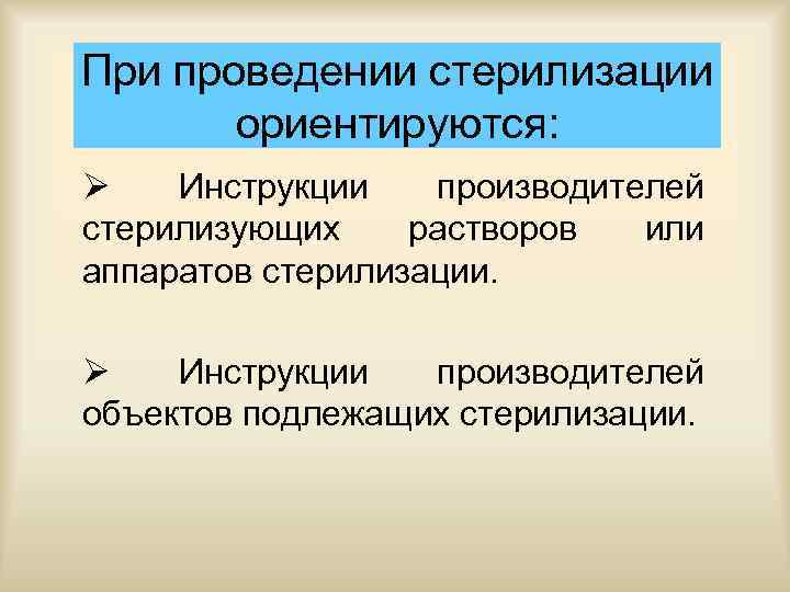При проведении стерилизации ориентируются: Ø Инструкции производителей стерилизующих растворов или аппаратов стерилизации. Ø Инструкции