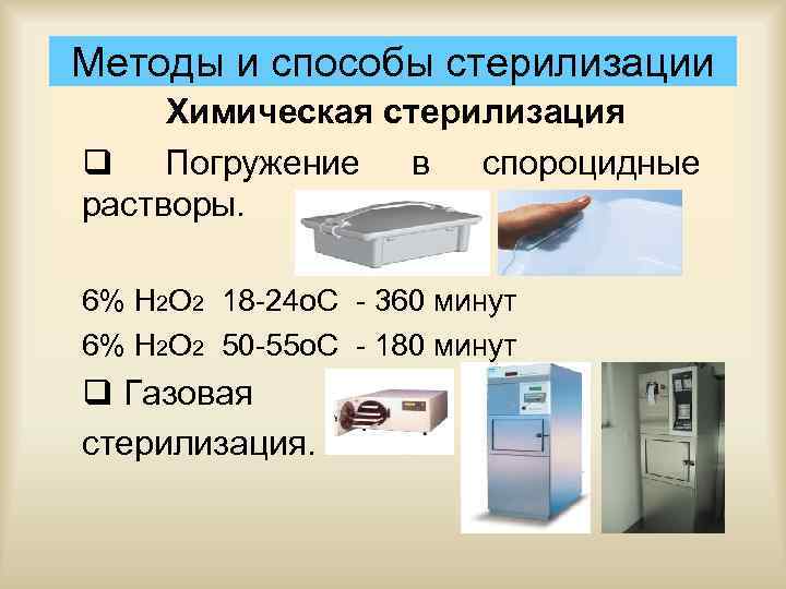 Методы и способы стерилизации Химическая стерилизация q Погружение в спороцидные растворы. 6% Н 2