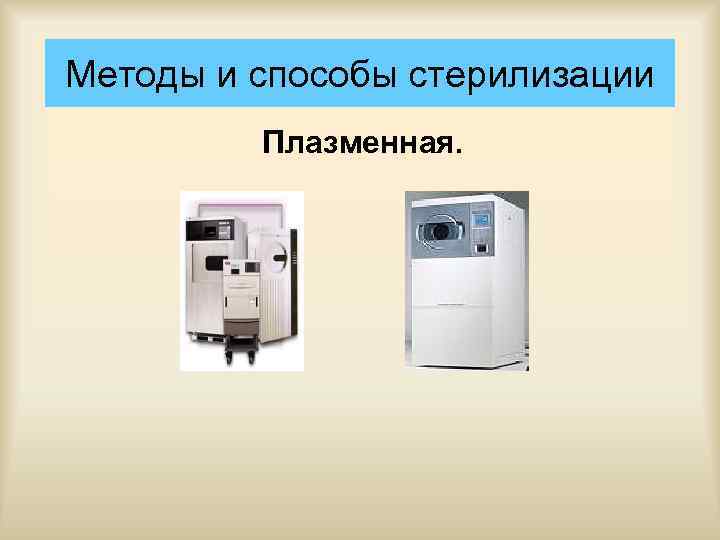 Методы и способы стерилизации Плазменная. 