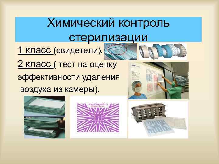 Химический контроль стерилизации 1 класс (свидетели). 2 класс ( тест на оценку эффективности удаления