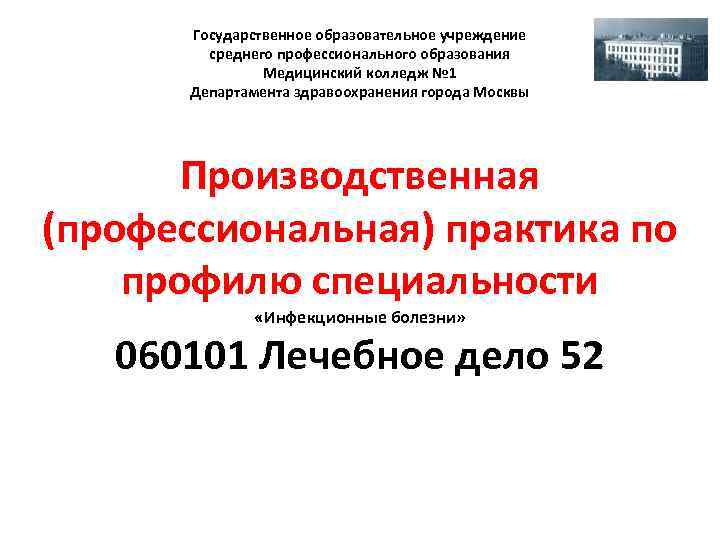 Государственное образовательное учреждение среднего профессионального образования Медицинский колледж № 1 Департамента здравоохранения города Москвы