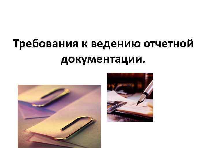 Требования к ведению отчетной документации. 