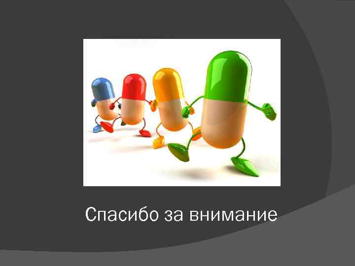Спасибо за внимание 