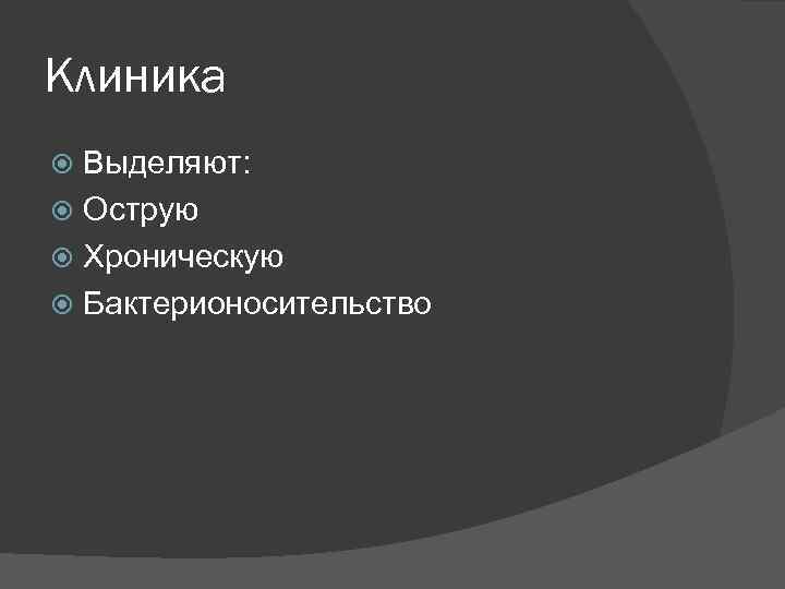 Клиника Выделяют: Острую Хроническую Бактерионосительство 