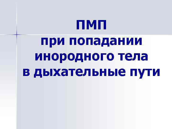 ПМП при попадании инородного тела в дыхательные пути 