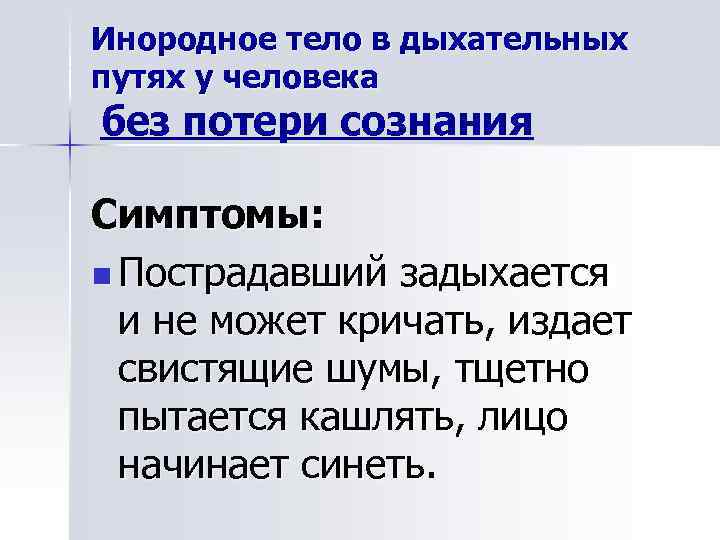 Инородное тело в дыхательных путях у человека без потери сознания Симптомы: n Пострадавший задыхается