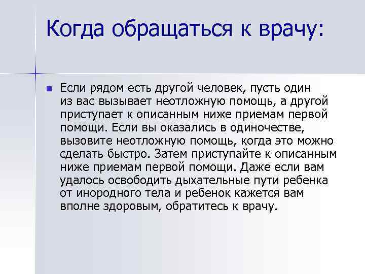 Когда обращаться к врачу: n Если рядом есть другой человек, пусть один из вас